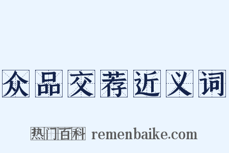 众品交荐近义词是什么意思的图片